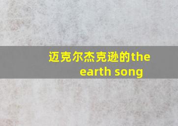 迈克尔杰克逊的the earth song